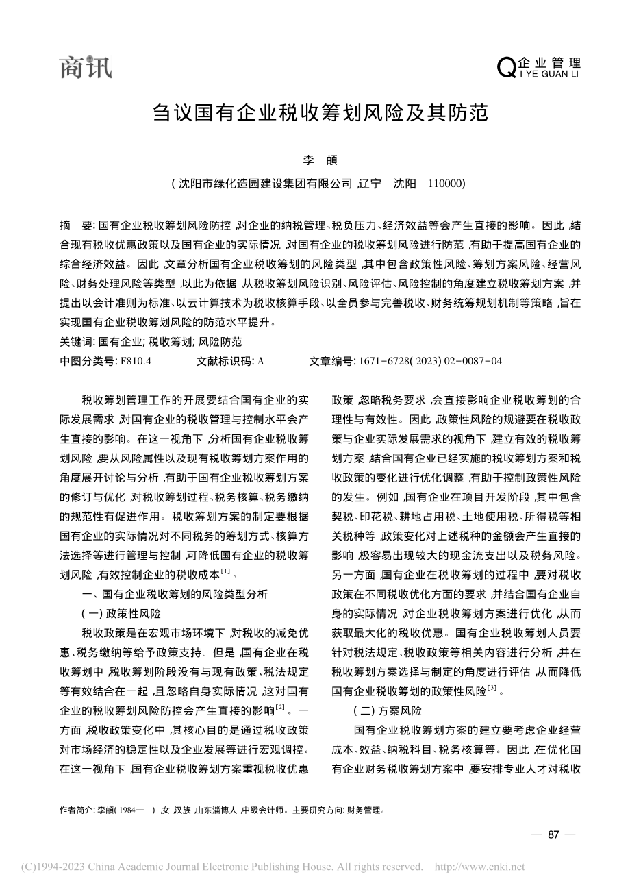 刍议国有企业税收筹划风险及其防范_李頔.pdf_第1页