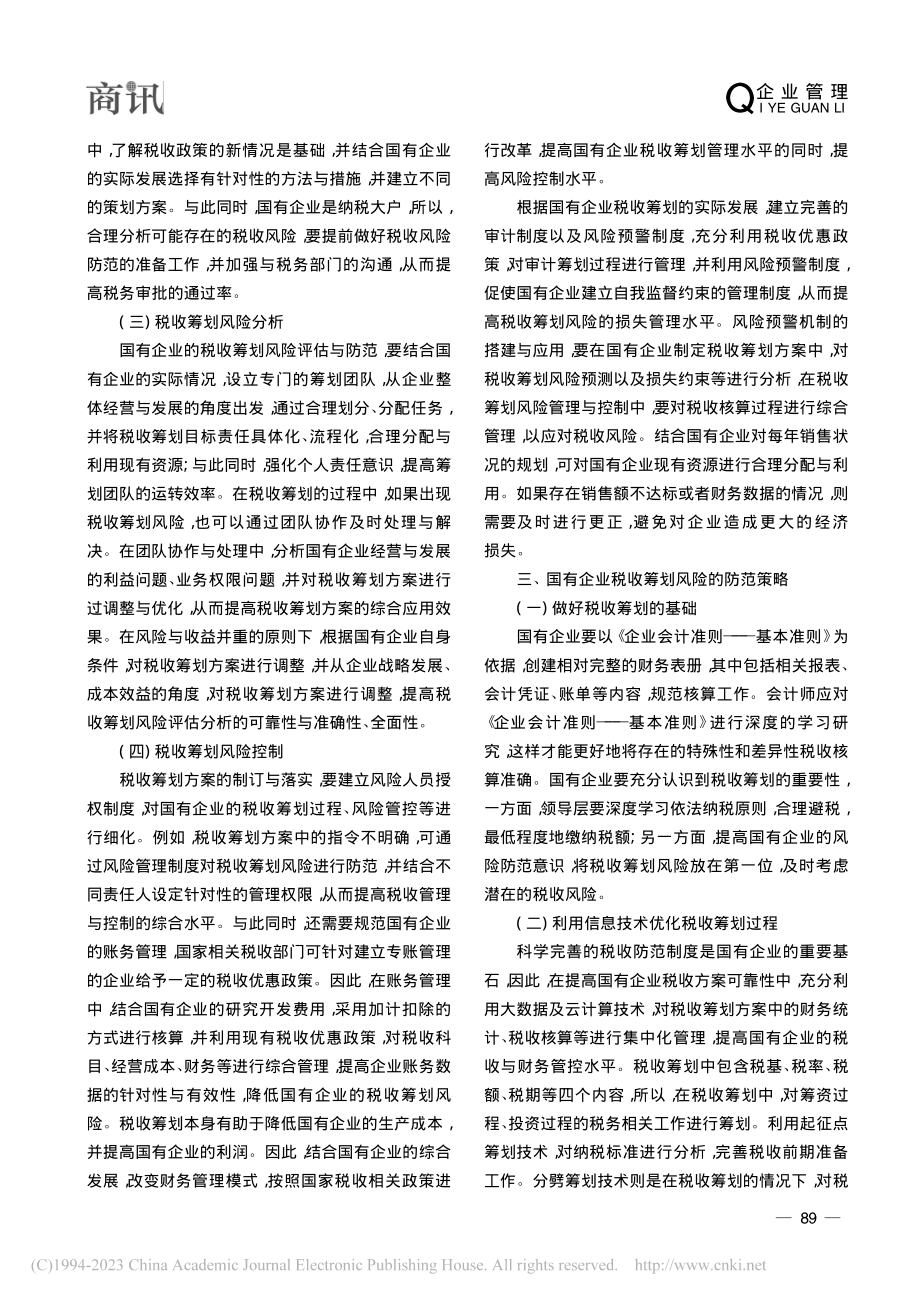 刍议国有企业税收筹划风险及其防范_李頔.pdf_第3页