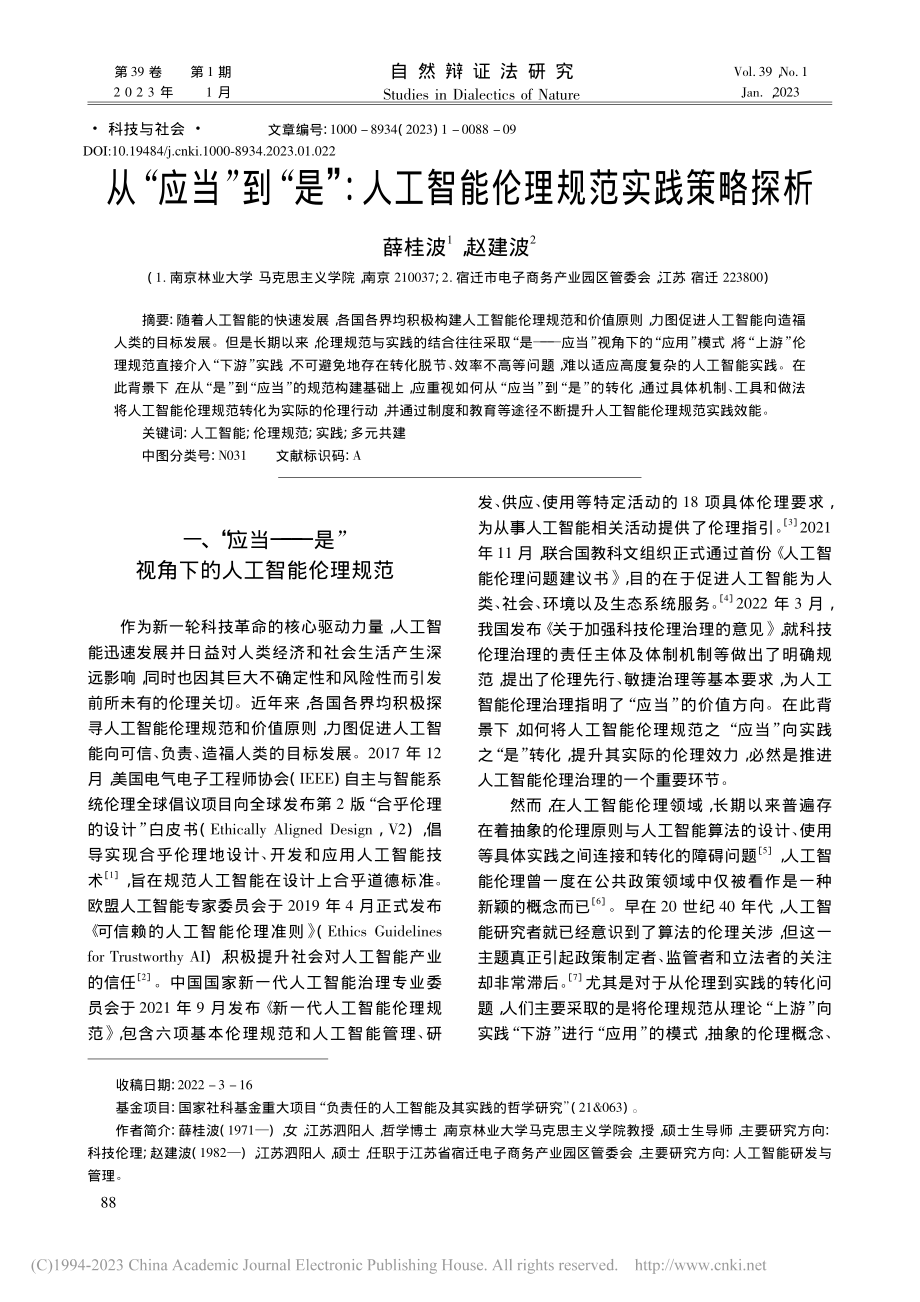 从“应当”到“是”_人工智能伦理规范实践策略探析_薛桂波.pdf_第1页