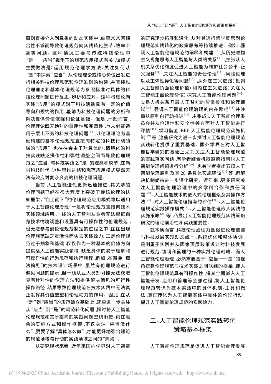 从“应当”到“是”_人工智能伦理规范实践策略探析_薛桂波.pdf_第2页