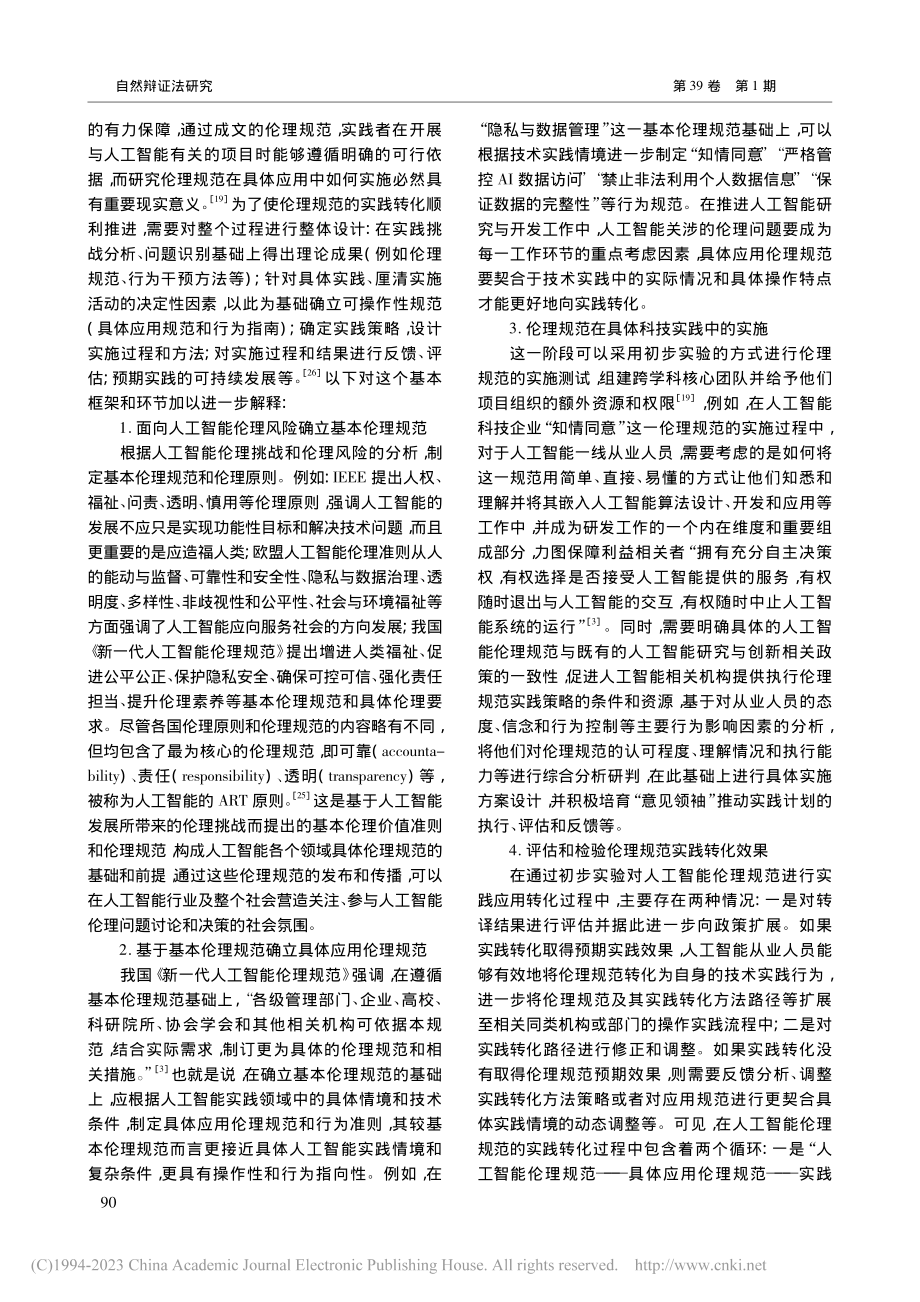 从“应当”到“是”_人工智能伦理规范实践策略探析_薛桂波.pdf_第3页