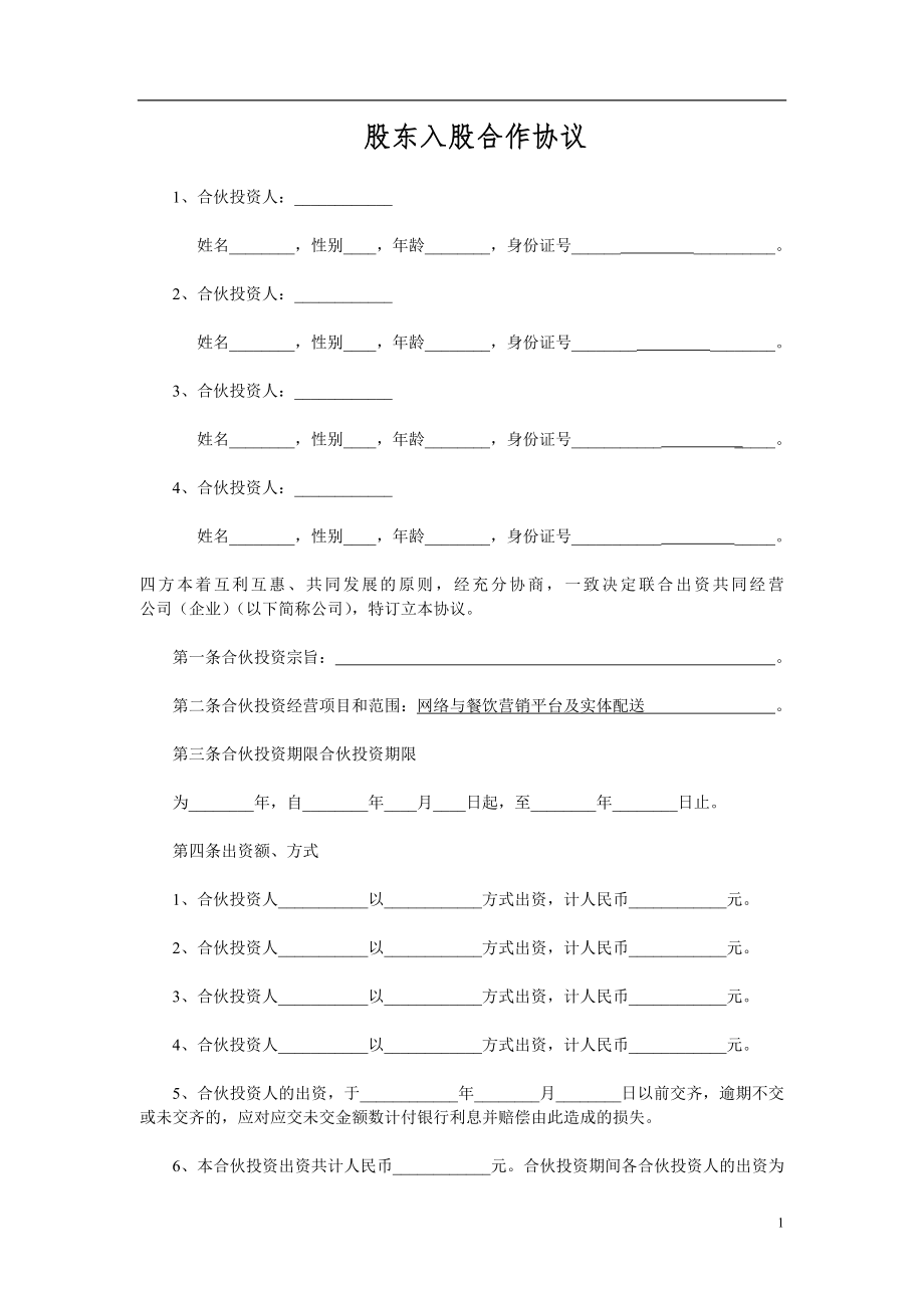 多方合作协议范本最权威(股东)（4页）.doc_第1页