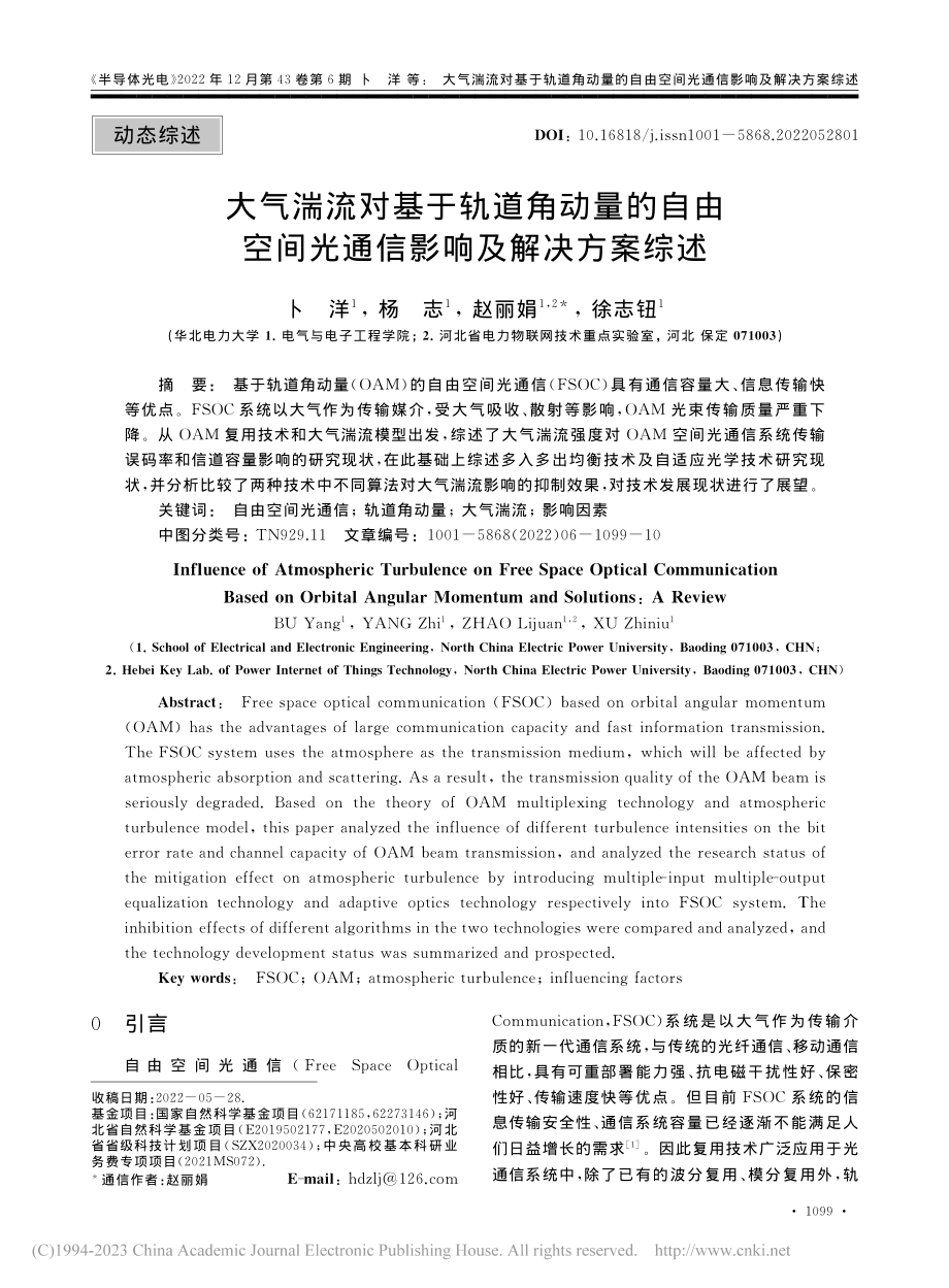 大气湍流对基于轨道角动量的...间光通信影响及解决方案综述_卜洋.pdf_第1页