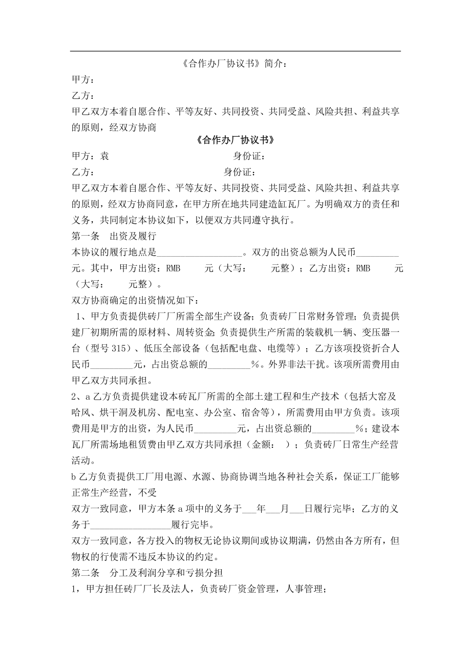 砖厂合作办厂协议书（3页）.doc_第1页