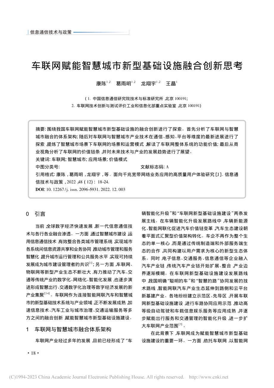 车联网赋能智慧城市新型基础设施融合创新思考_康陈.pdf_第1页