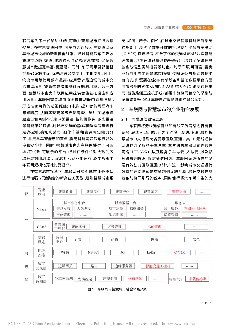 车联网赋能智慧城市新型基础设施融合创新思考_康陈.pdf_第2页