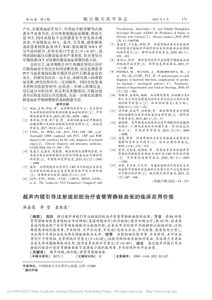 超声内镜引导注射组织胶治疗...管胃静脉曲张的临床应用价值_韩嘉晟.pdf