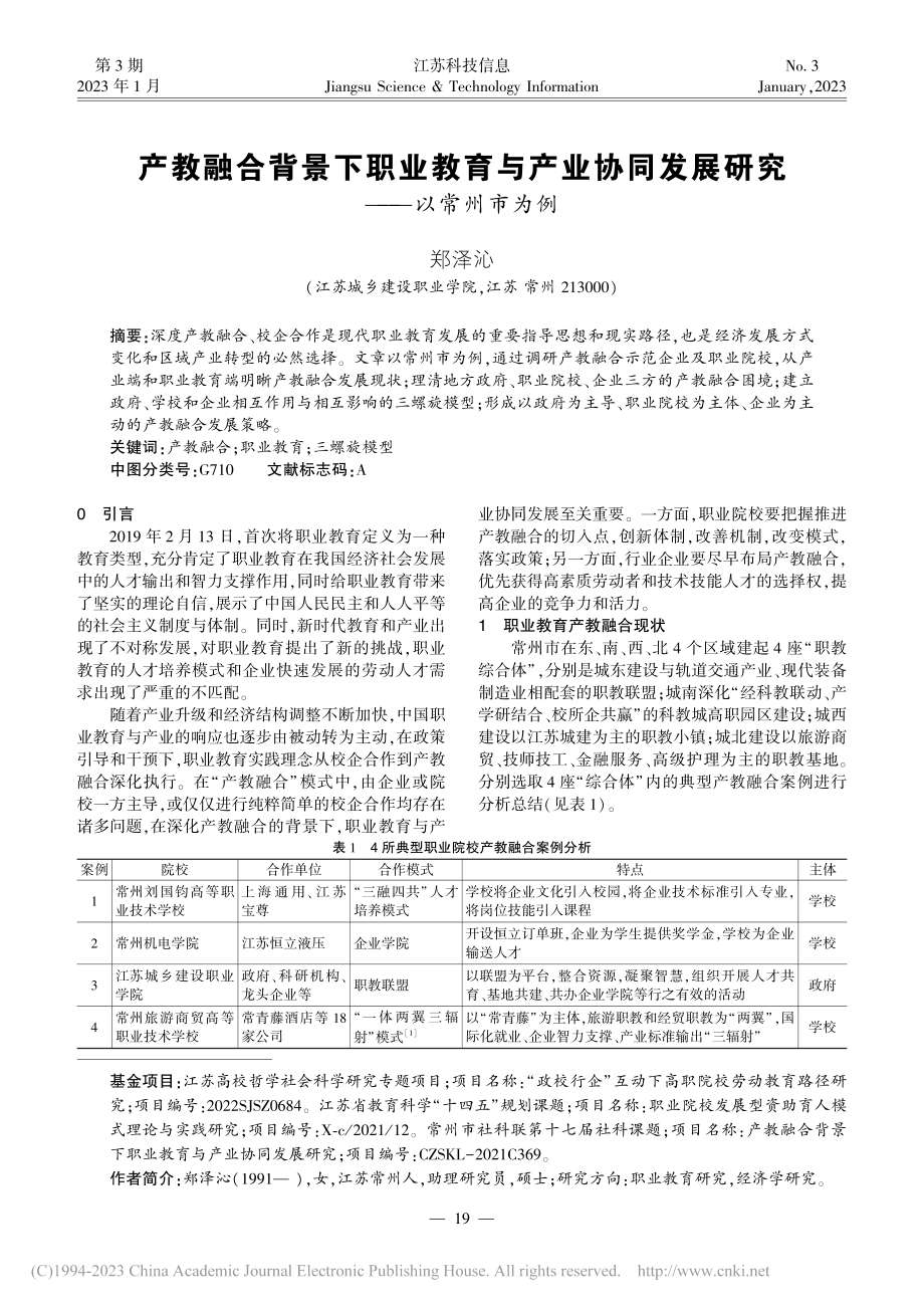 产教融合背景下职业教育与产...同发展研究——以常州市为例_郑泽沁.pdf_第1页