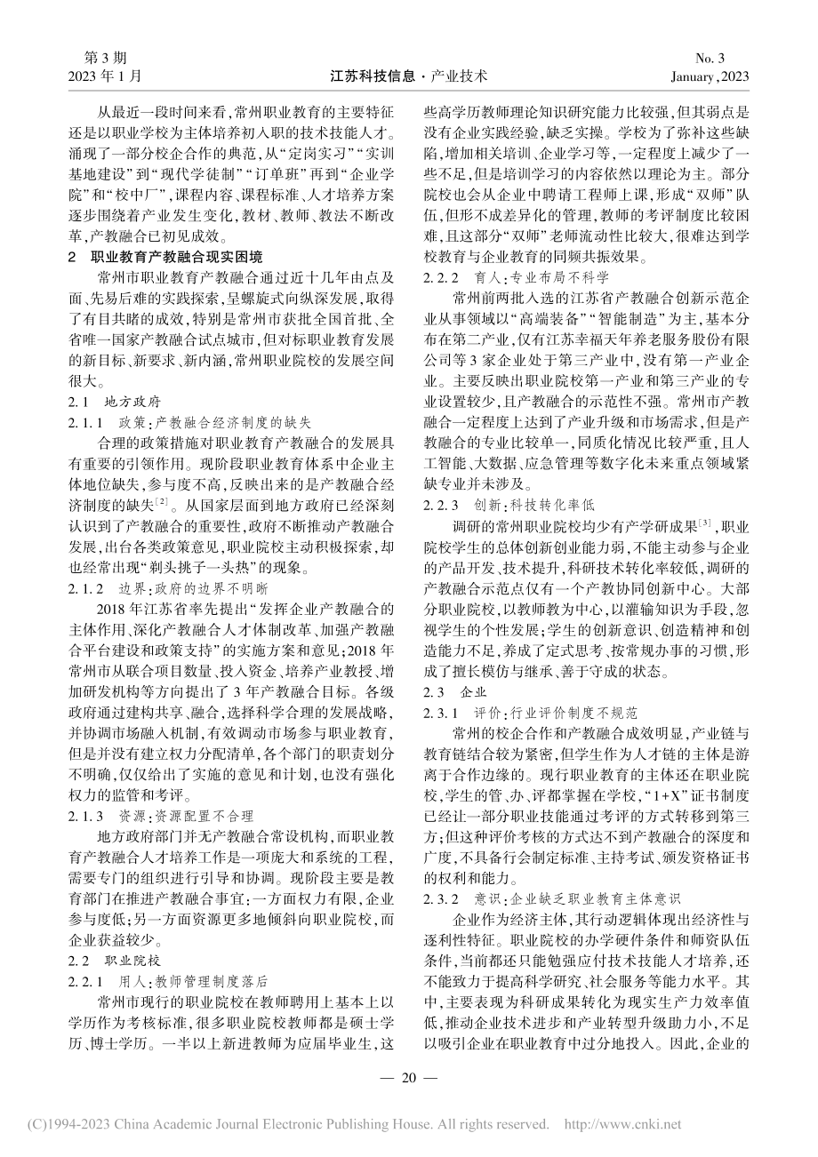 产教融合背景下职业教育与产...同发展研究——以常州市为例_郑泽沁.pdf_第2页