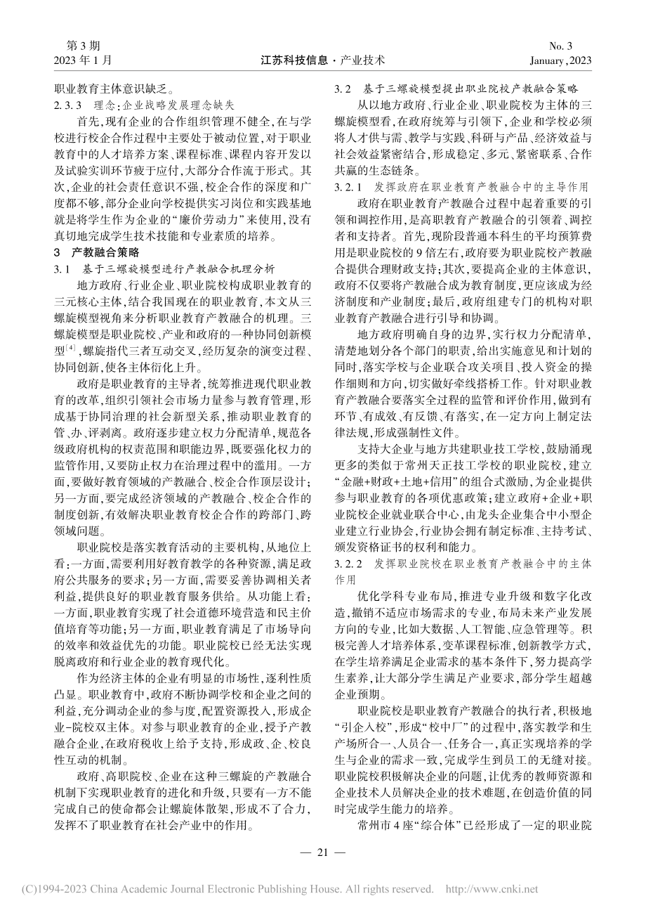 产教融合背景下职业教育与产...同发展研究——以常州市为例_郑泽沁.pdf_第3页