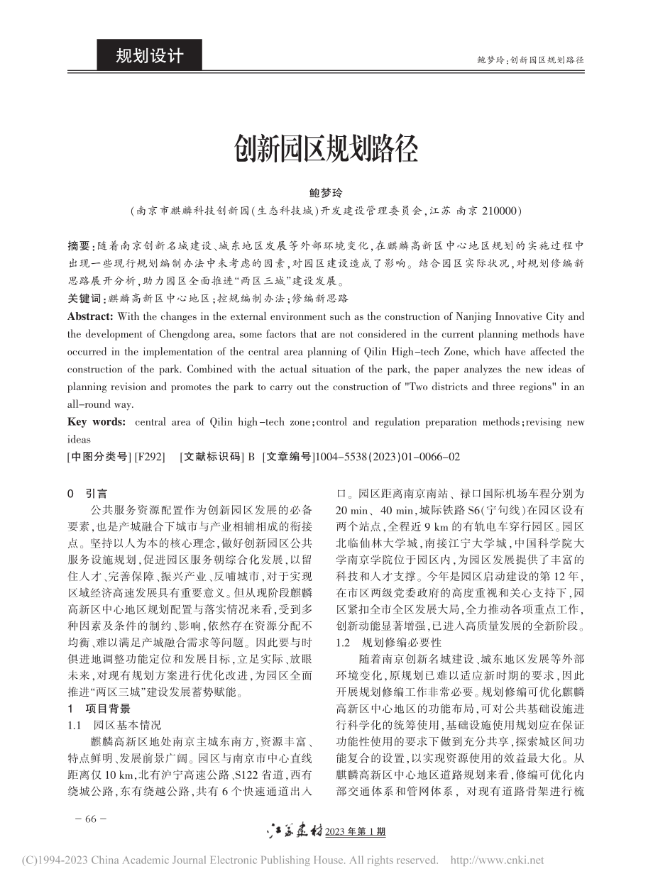 创新园区规划路径_鲍梦玲.pdf_第1页