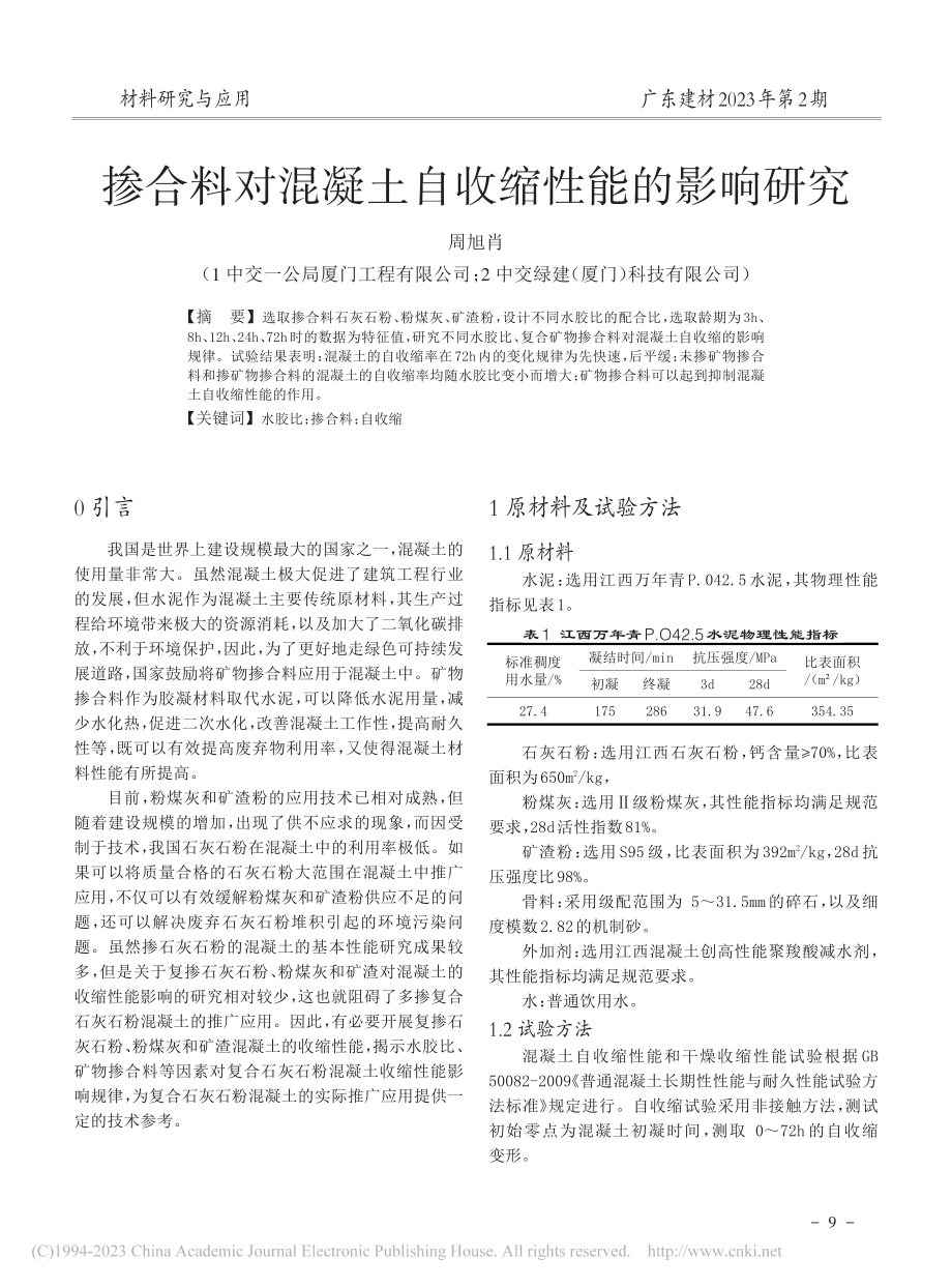 掺合料对混凝土自收缩性能的影响研究_周旭肖.pdf_第1页