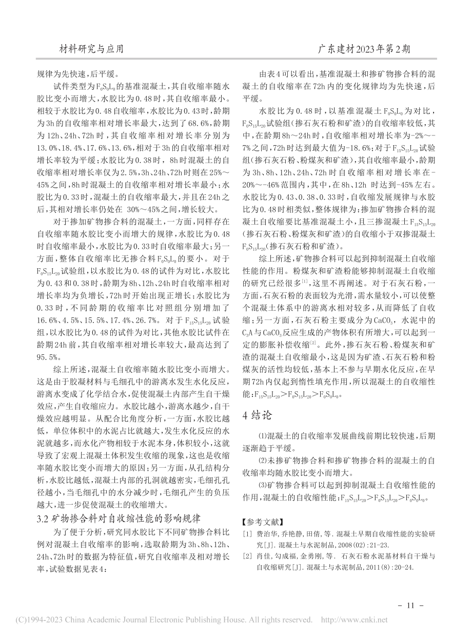 掺合料对混凝土自收缩性能的影响研究_周旭肖.pdf_第3页