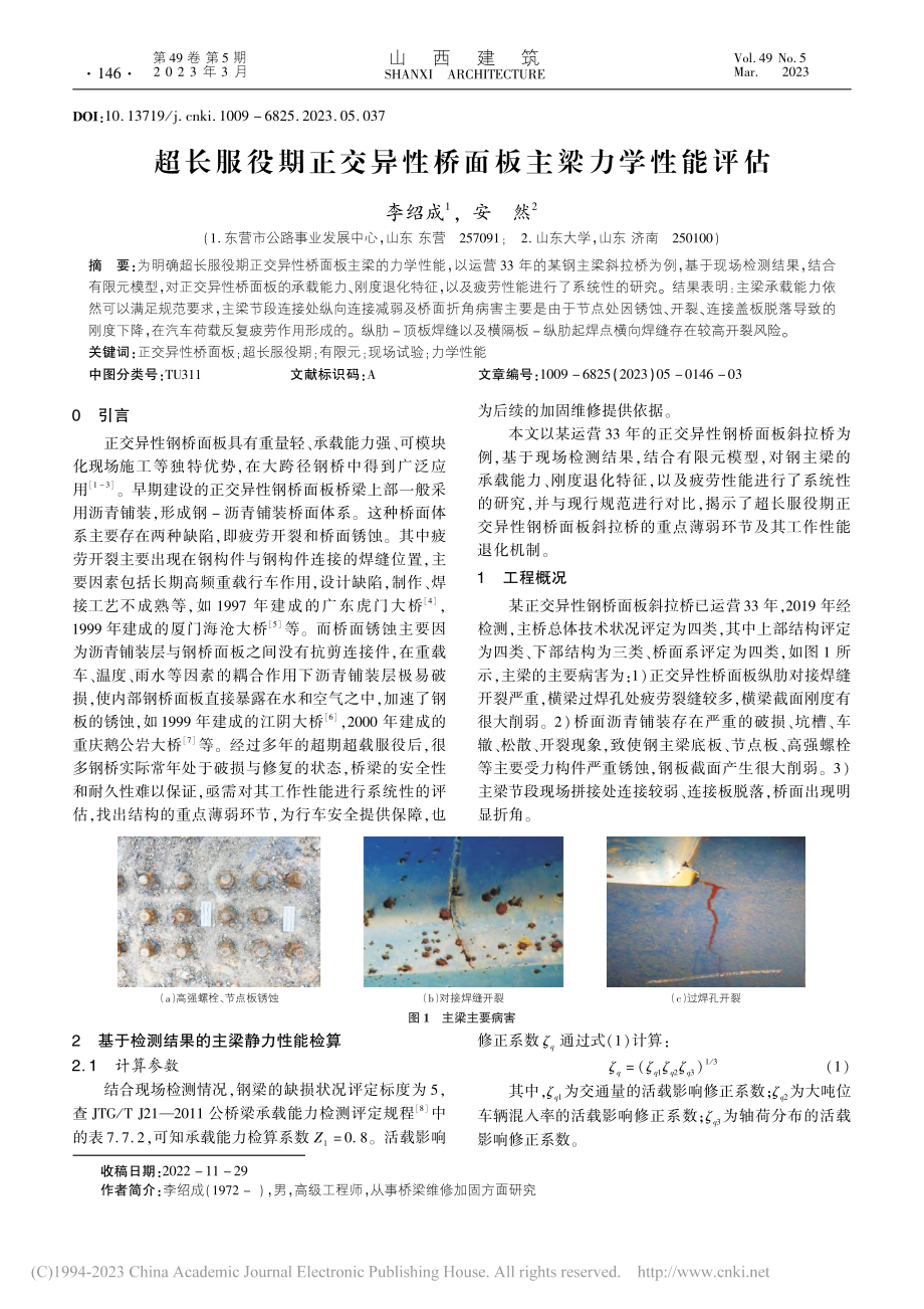 超长服役期正交异性桥面板主梁力学性能评估_李绍成.pdf_第1页