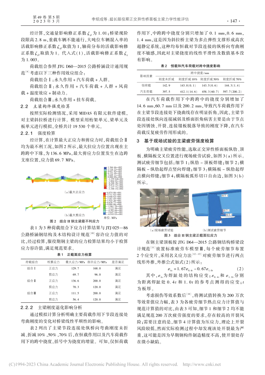 超长服役期正交异性桥面板主梁力学性能评估_李绍成.pdf_第2页