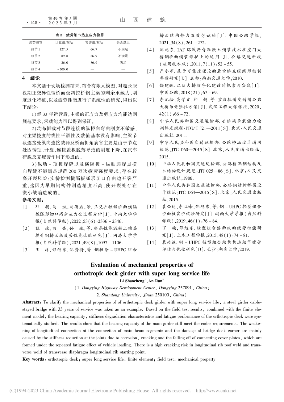 超长服役期正交异性桥面板主梁力学性能评估_李绍成.pdf_第3页