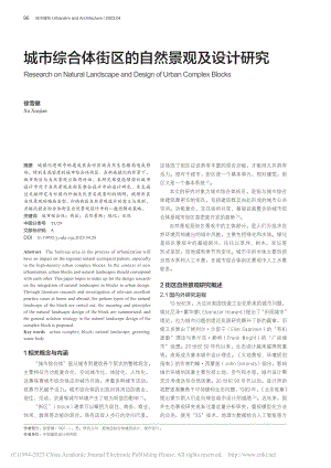 城市综合体街区的自然景观及设计研究_徐雪健.pdf