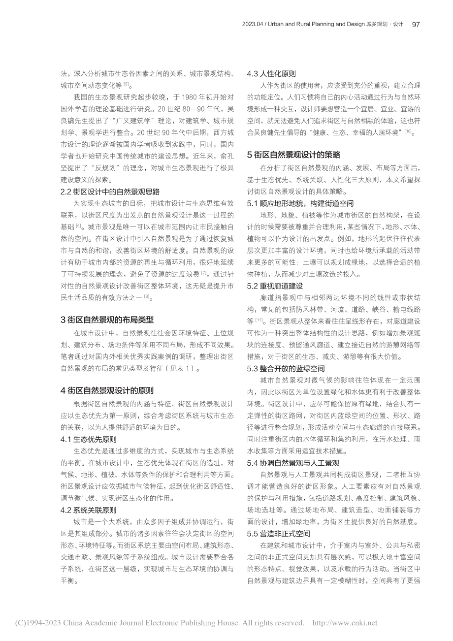 城市综合体街区的自然景观及设计研究_徐雪健.pdf_第2页