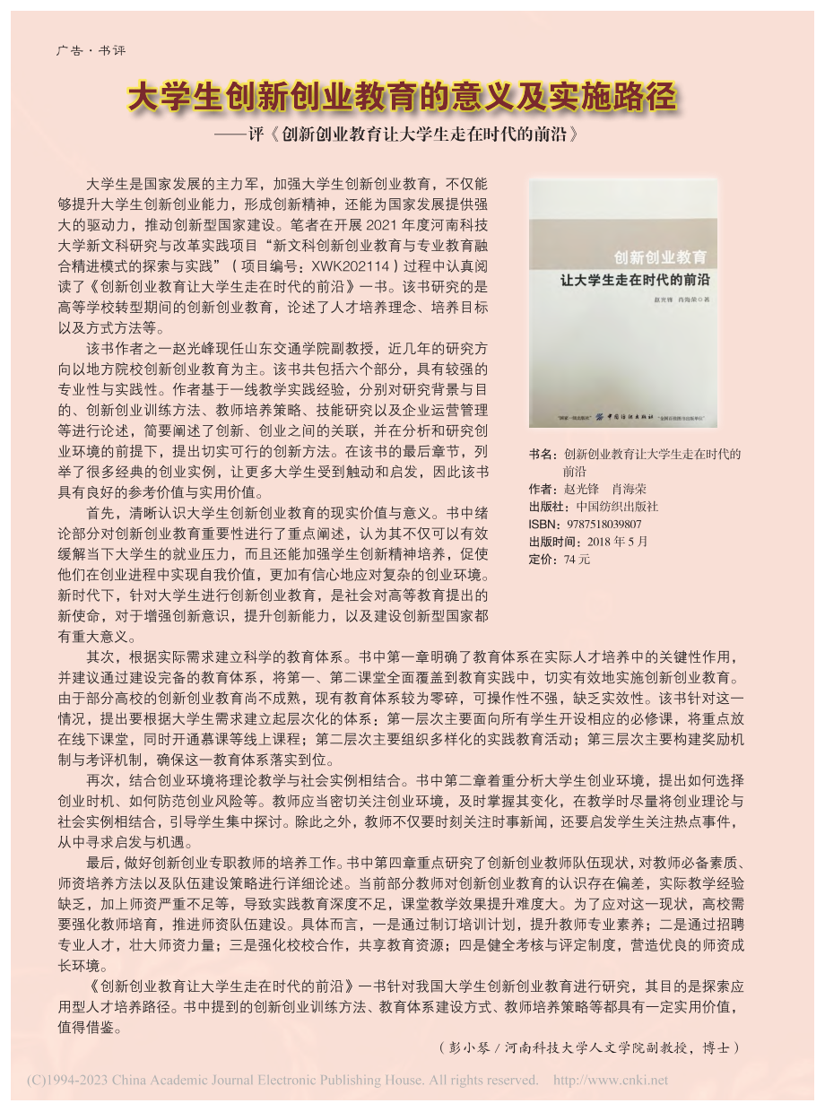 大学生创新创业教育的意义及...育让大学生走在时代的前沿》_彭小琴.pdf_第1页