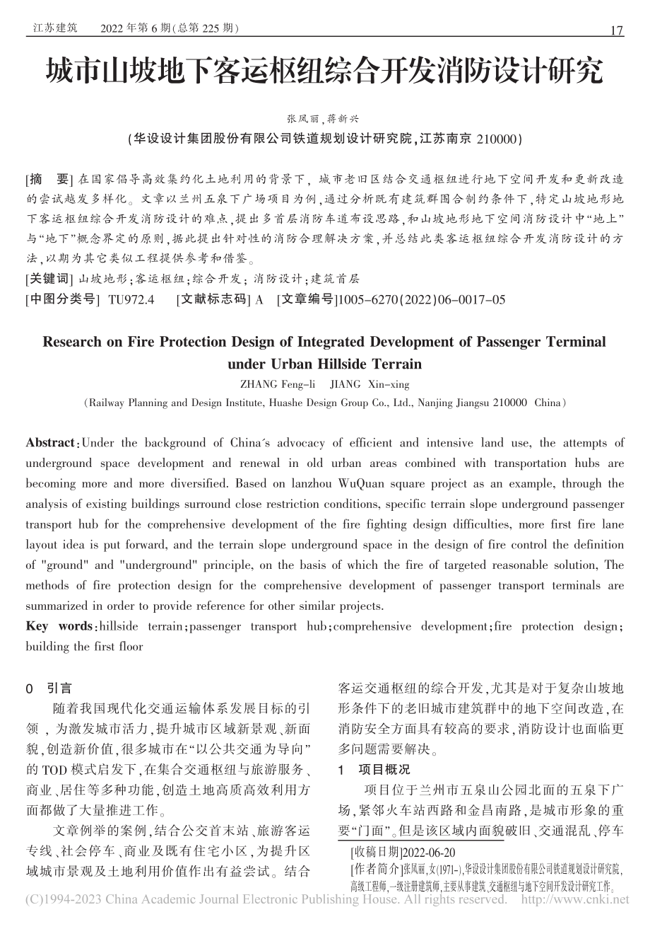 城市山坡地下客运枢纽综合开发消防设计研究_张凤丽.pdf_第1页