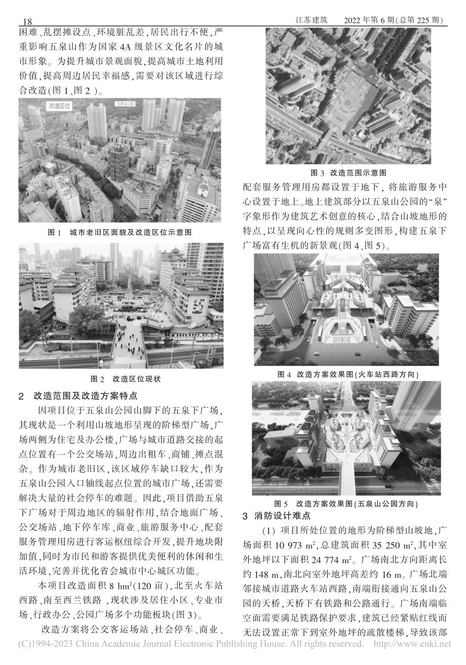 城市山坡地下客运枢纽综合开发消防设计研究_张凤丽.pdf_第2页