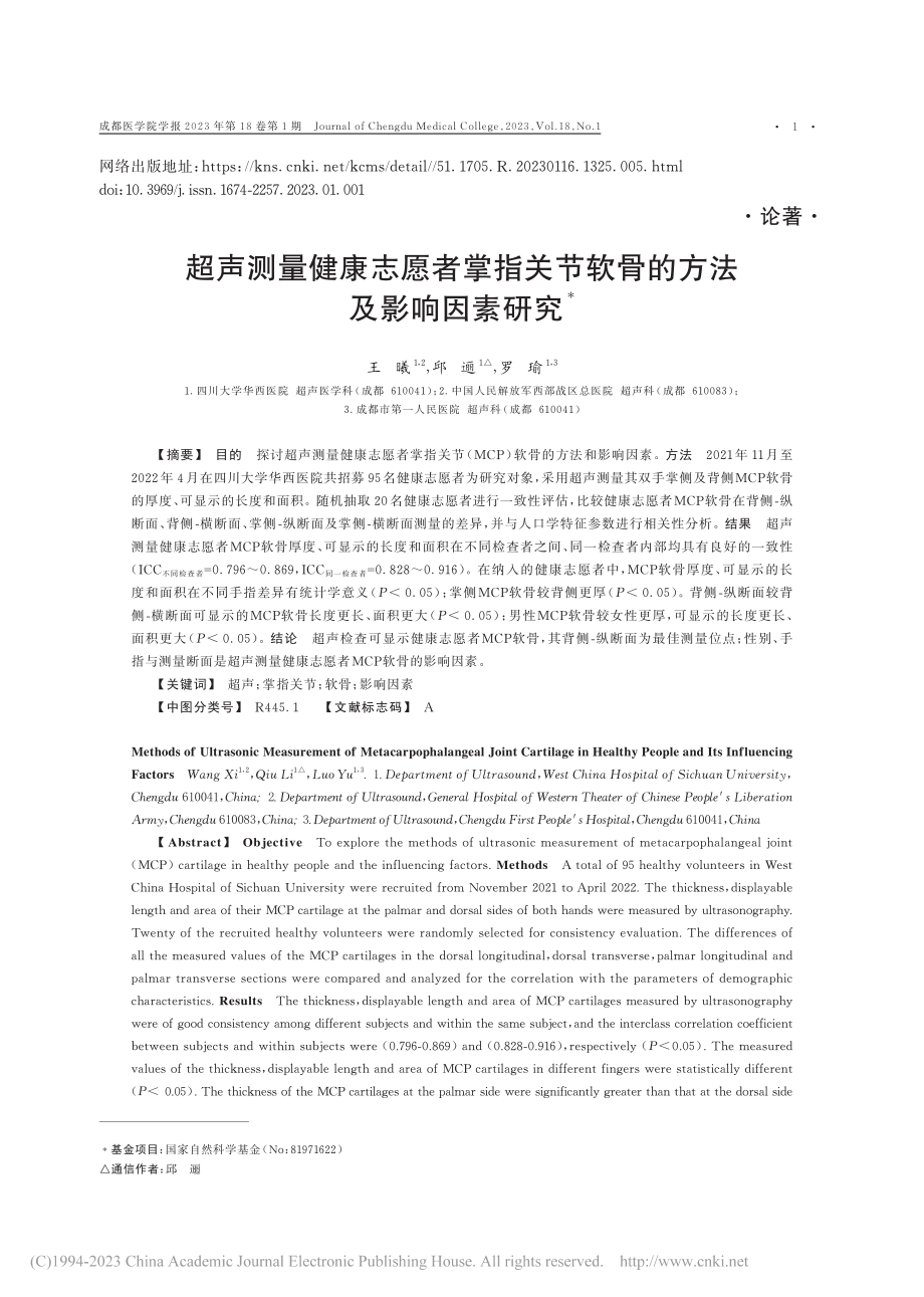 超声测量健康志愿者掌指关节软骨的方法及影响因素研究_王曦.pdf_第1页