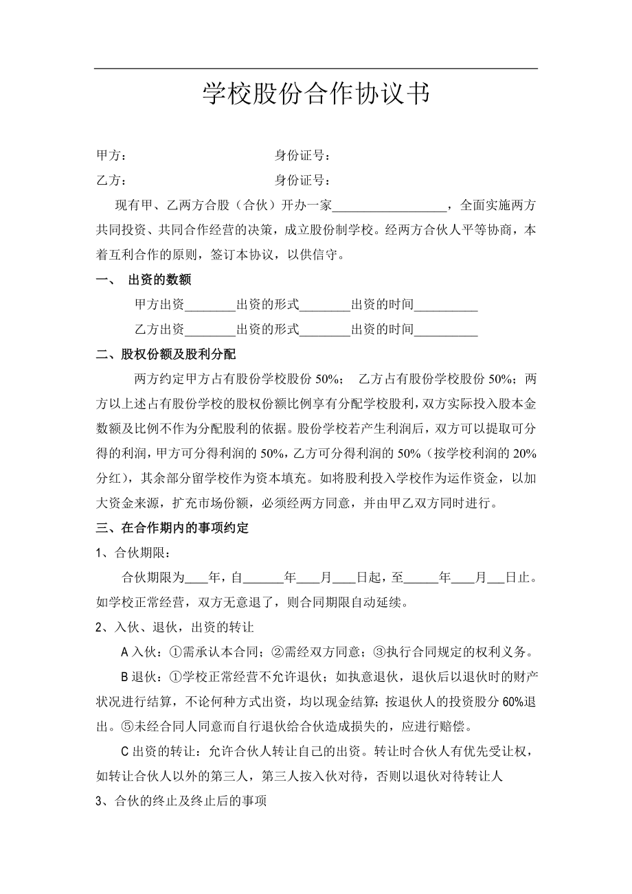 学校股份合作协议（3页）.doc_第1页