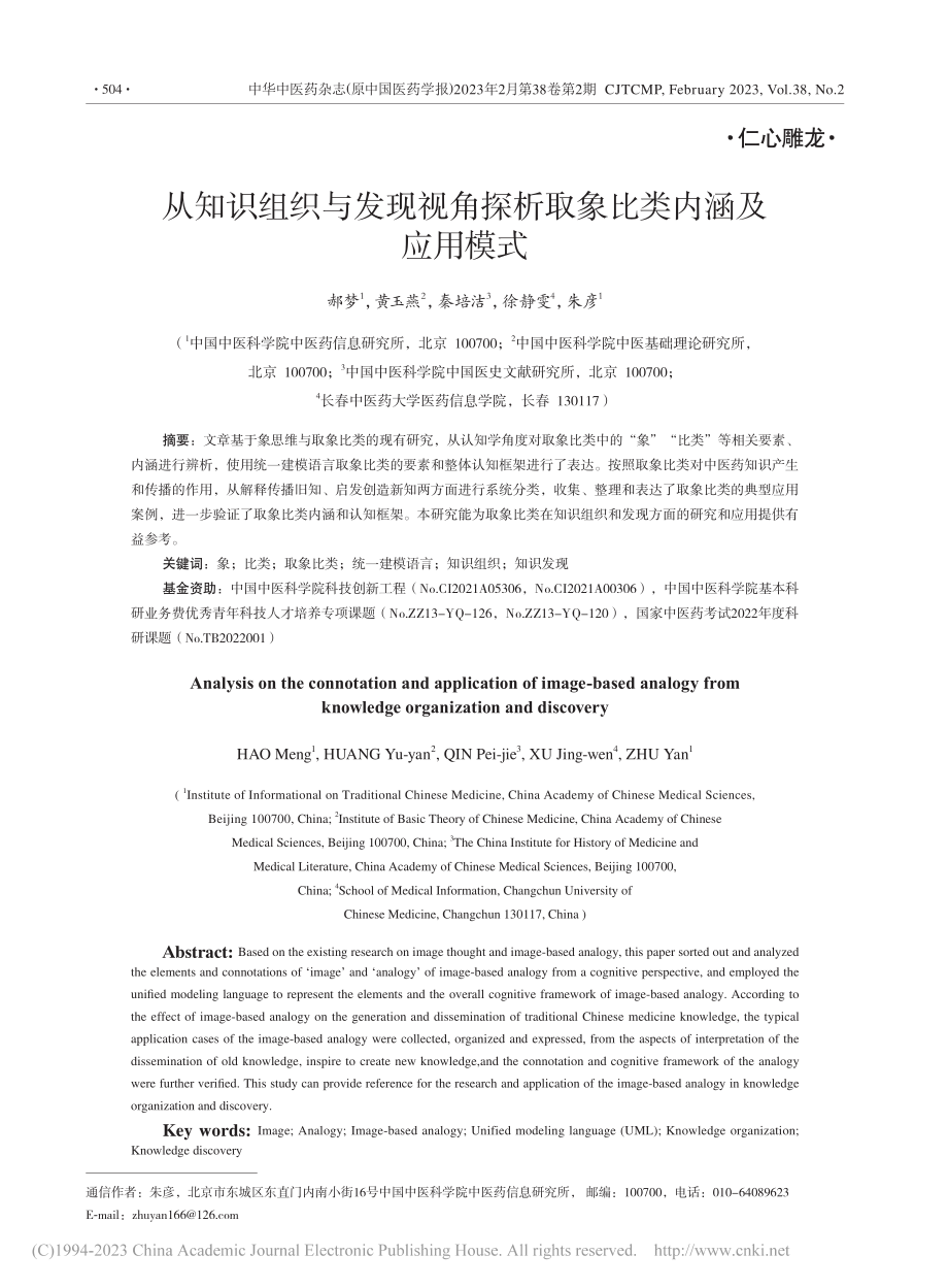 从知识组织与发现视角探析取象比类内涵及应用模式_郝梦.pdf_第1页