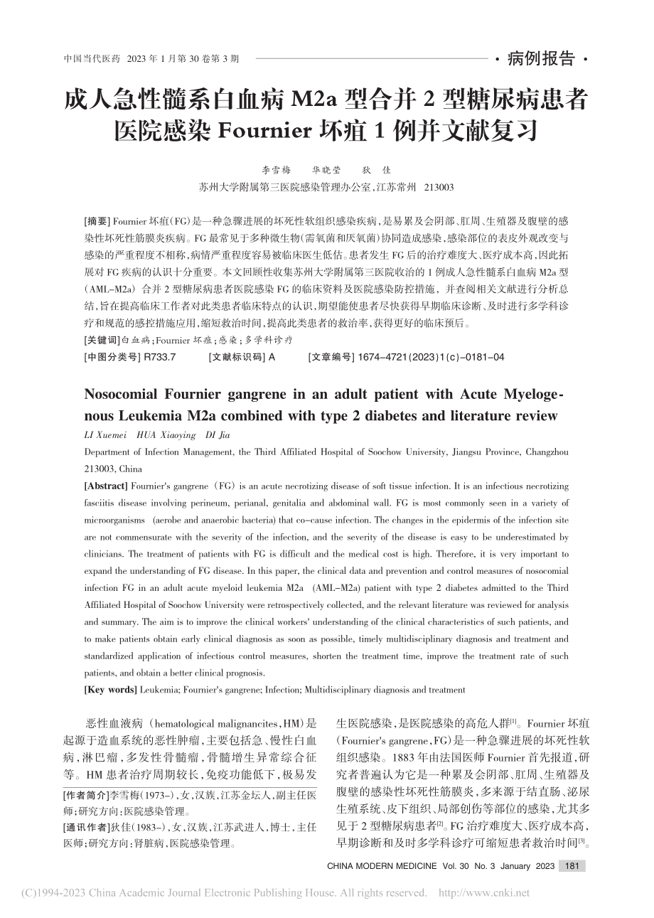 成人急性髓系白血病M2a型...nier坏疽1例并文献复习_李雪梅.pdf_第1页