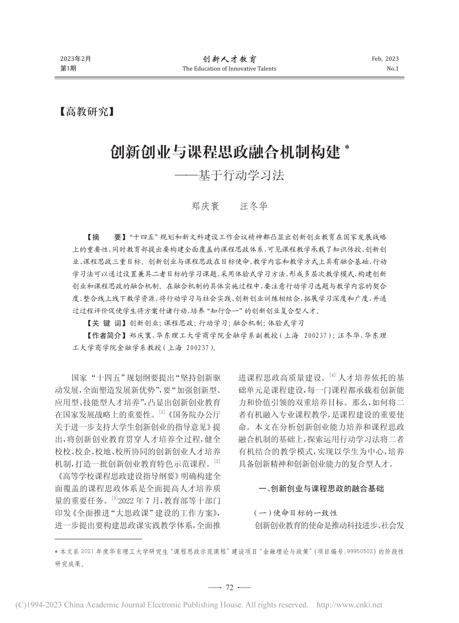 创新创业与课程思政融合机制构建——基于行动学习法_郑庆寰.pdf_第1页