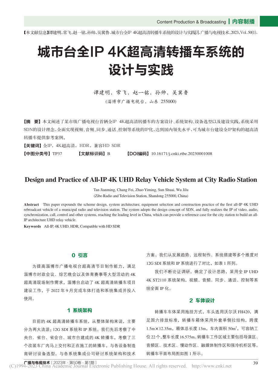 城市台全IP_4K超高清转播车系统的设计与实践_谭建明.pdf_第1页