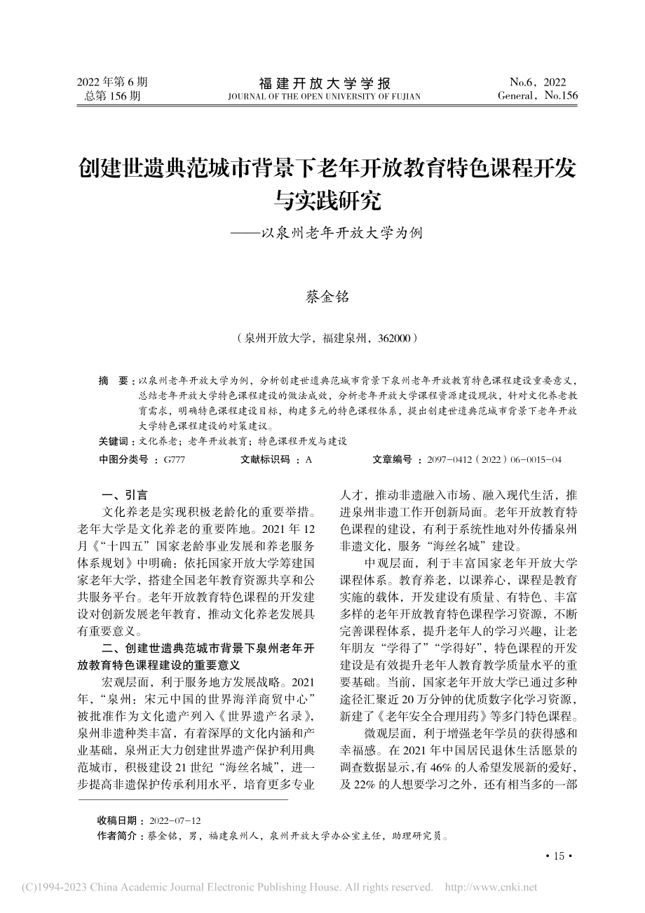 创建世遗典范城市背景下老年...——以泉州老年开放大学为例_蔡金铭.pdf_第1页