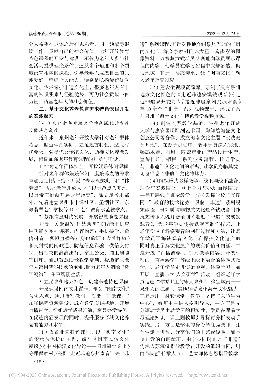 创建世遗典范城市背景下老年...——以泉州老年开放大学为例_蔡金铭.pdf_第2页