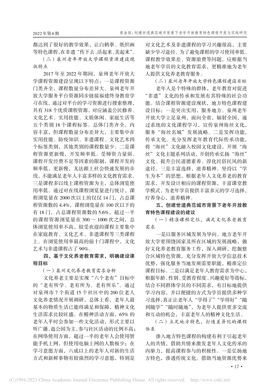 创建世遗典范城市背景下老年...——以泉州老年开放大学为例_蔡金铭.pdf_第3页