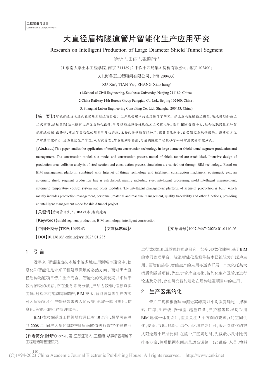 大直径盾构隧道管片智能化生产应用研究_徐昕.pdf_第1页