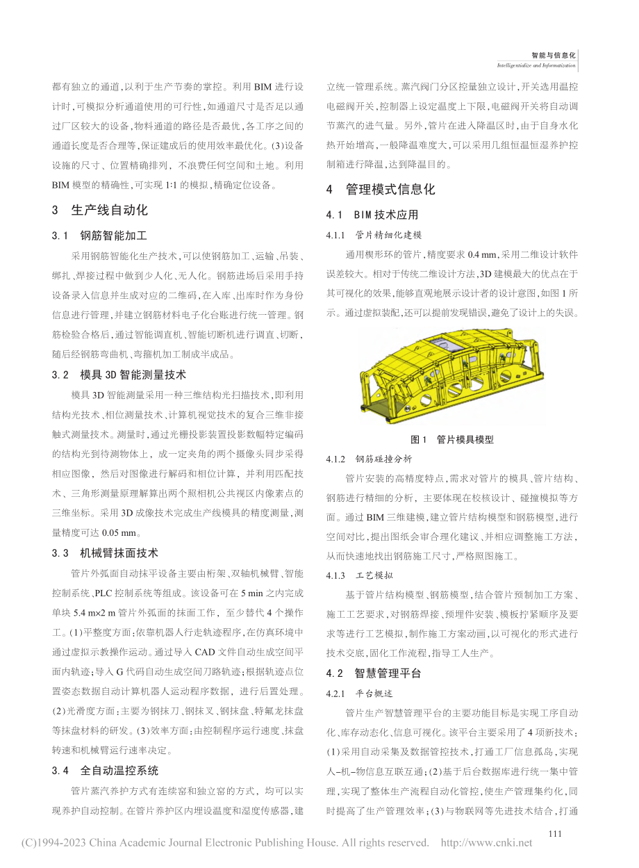 大直径盾构隧道管片智能化生产应用研究_徐昕.pdf_第2页