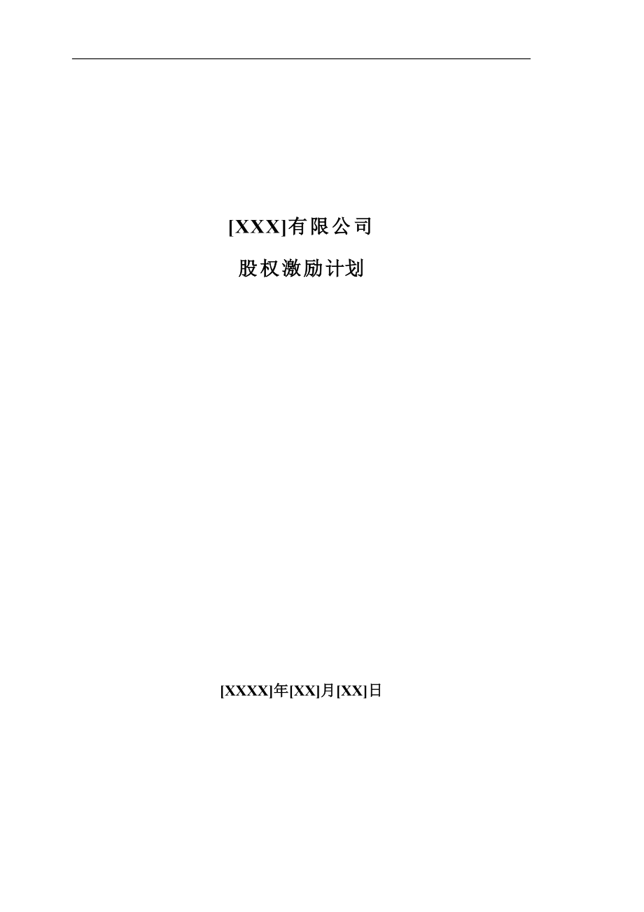 14.法律服务-股权激励计划.docx_第1页