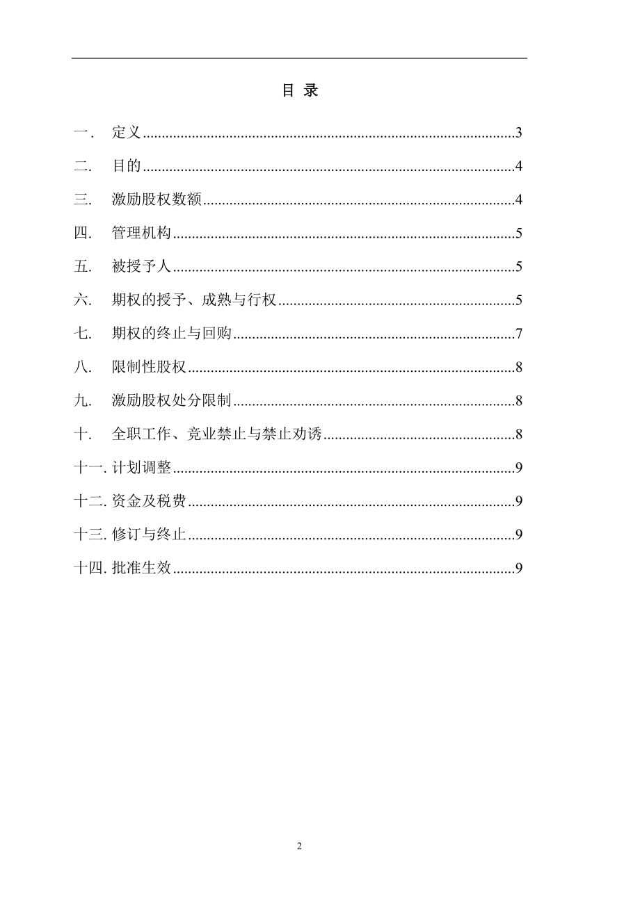 14.法律服务-股权激励计划.docx_第2页