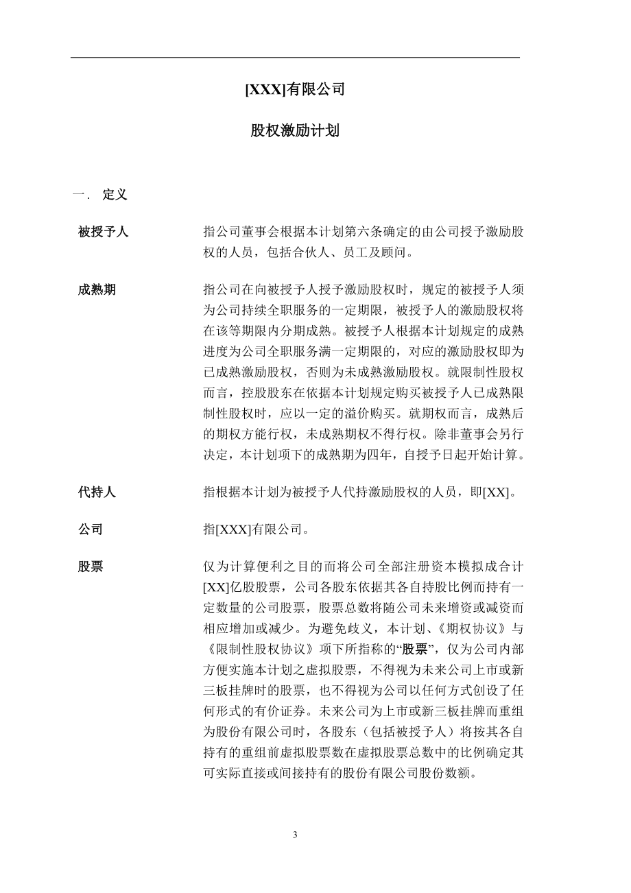 14.法律服务-股权激励计划.docx_第3页