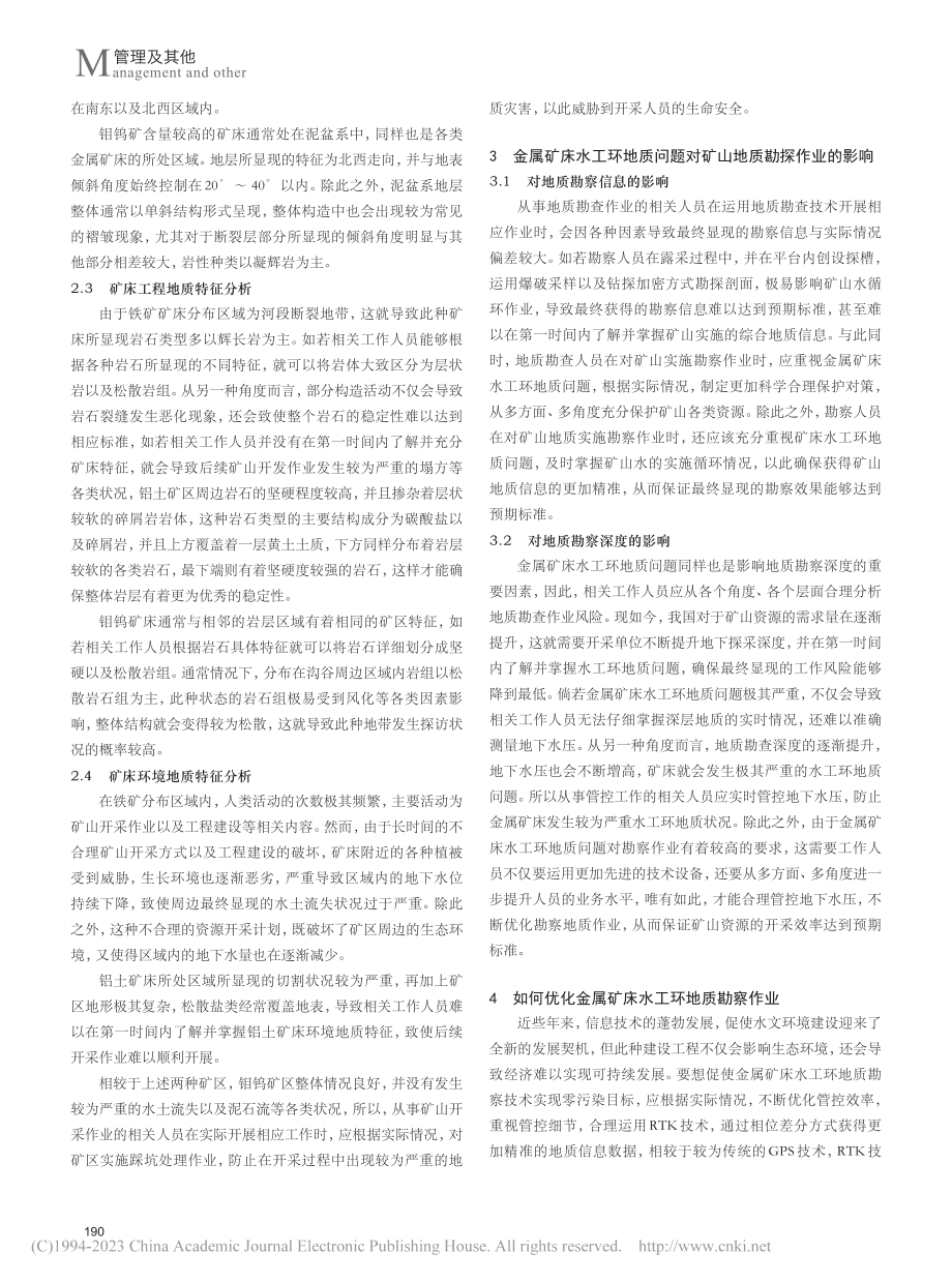 大型金属矿床水工环地质特征及矿山开发保护_郭大鸿.pdf_第2页