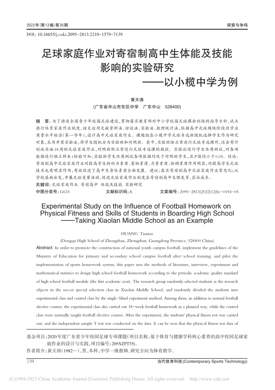 足球家庭作业对寄宿制高中生...实验研究——以小榄中学为例_黄天涛.pdf_第1页