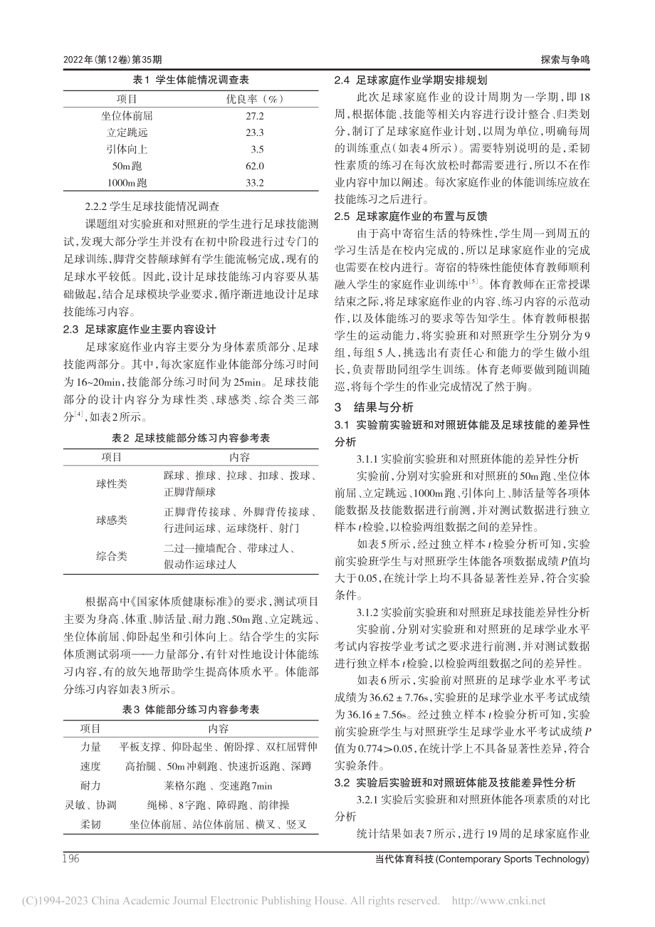 足球家庭作业对寄宿制高中生...实验研究——以小榄中学为例_黄天涛.pdf_第3页