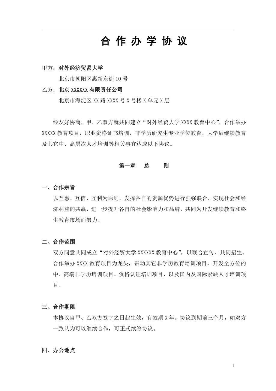 合作办学协议书（6页）.doc_第1页