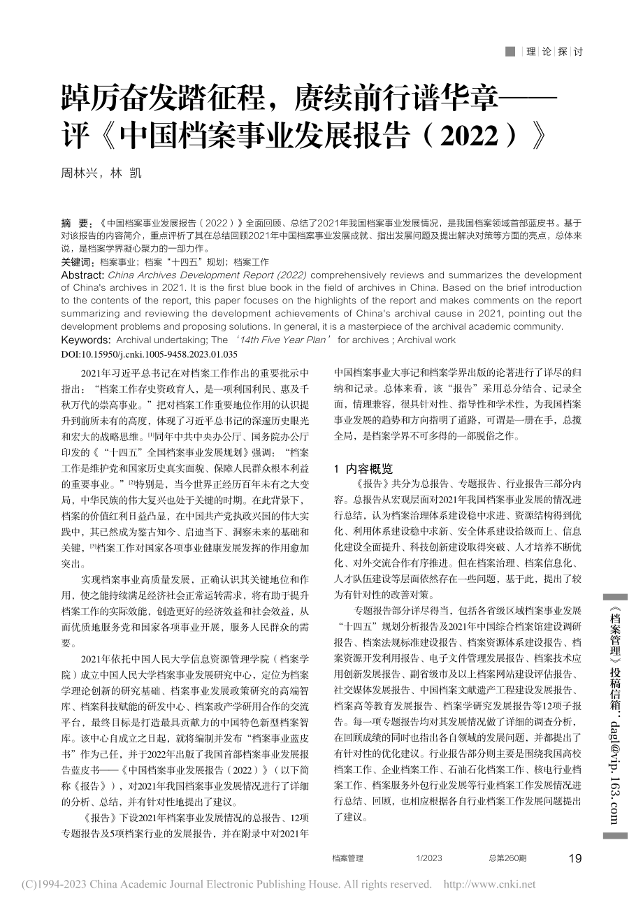 踔厉奋发踏征程赓续前行谱...事业发展报告（2022）》_周林兴.pdf_第1页