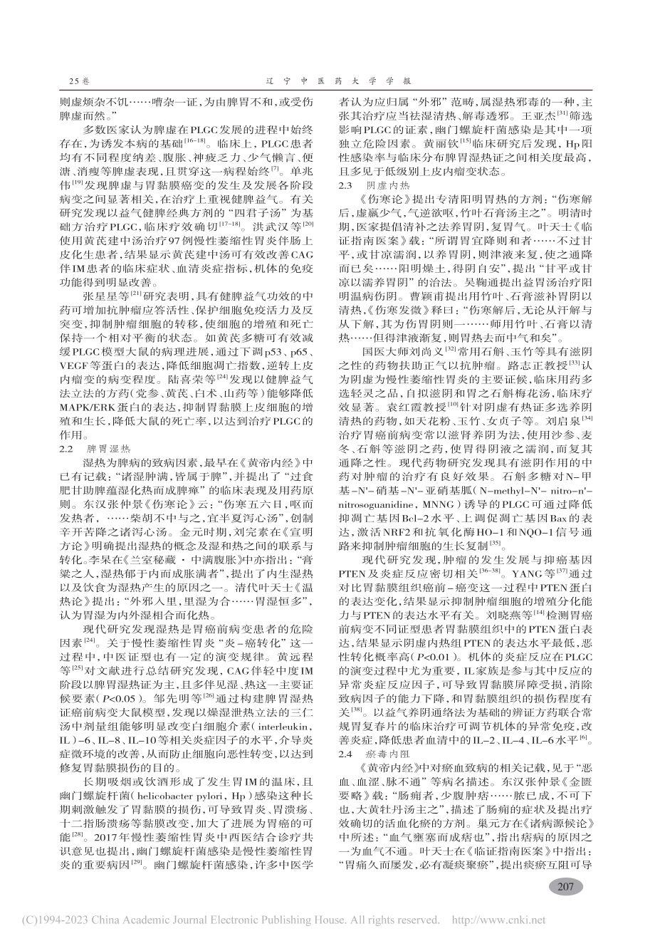 从辨证论治探析胃癌前病变的临床治疗_左昕.pdf_第3页