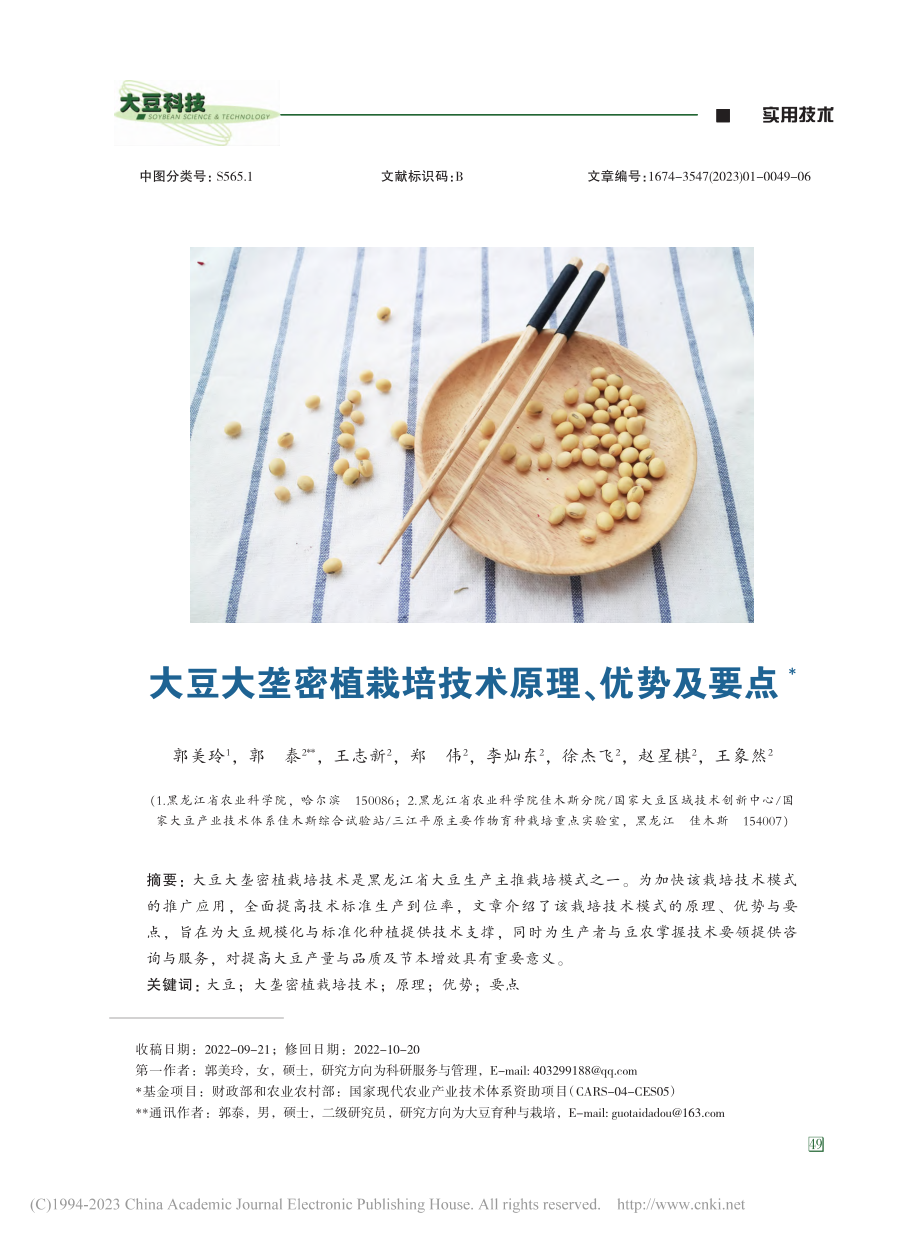 大豆大垄密植栽培技术原理、优势及要点_郭美玲.pdf_第1页