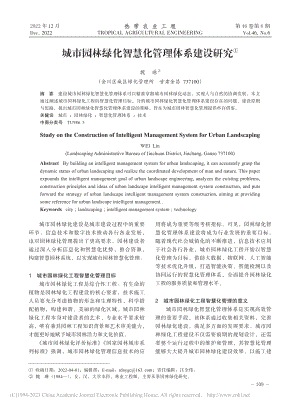 城市园林绿化智慧化管理体系建设研究_魏琳.pdf