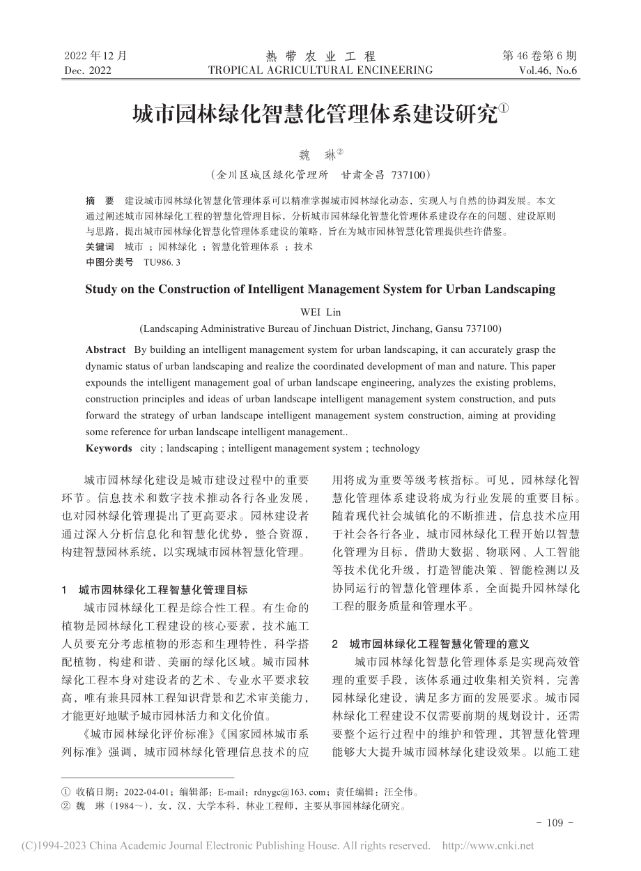 城市园林绿化智慧化管理体系建设研究_魏琳.pdf_第1页