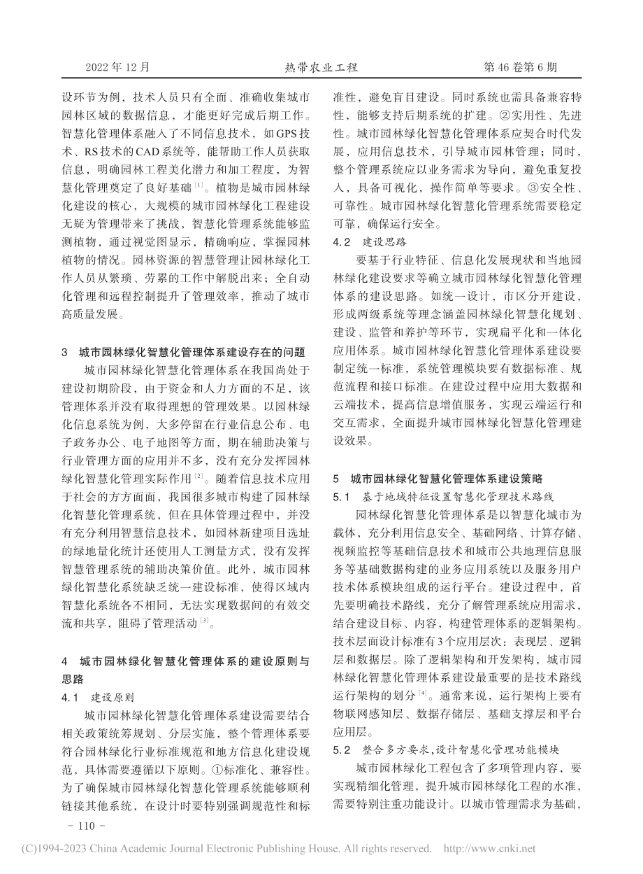 城市园林绿化智慧化管理体系建设研究_魏琳.pdf_第2页