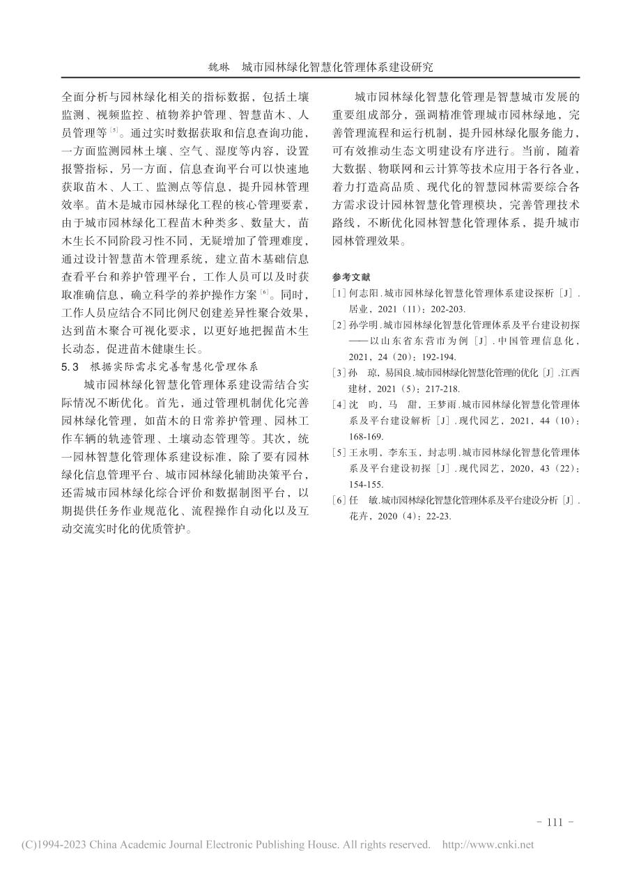 城市园林绿化智慧化管理体系建设研究_魏琳.pdf_第3页